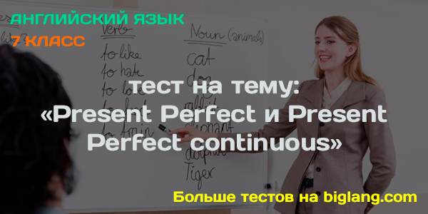 Present Perfect и Present Perfect continuous